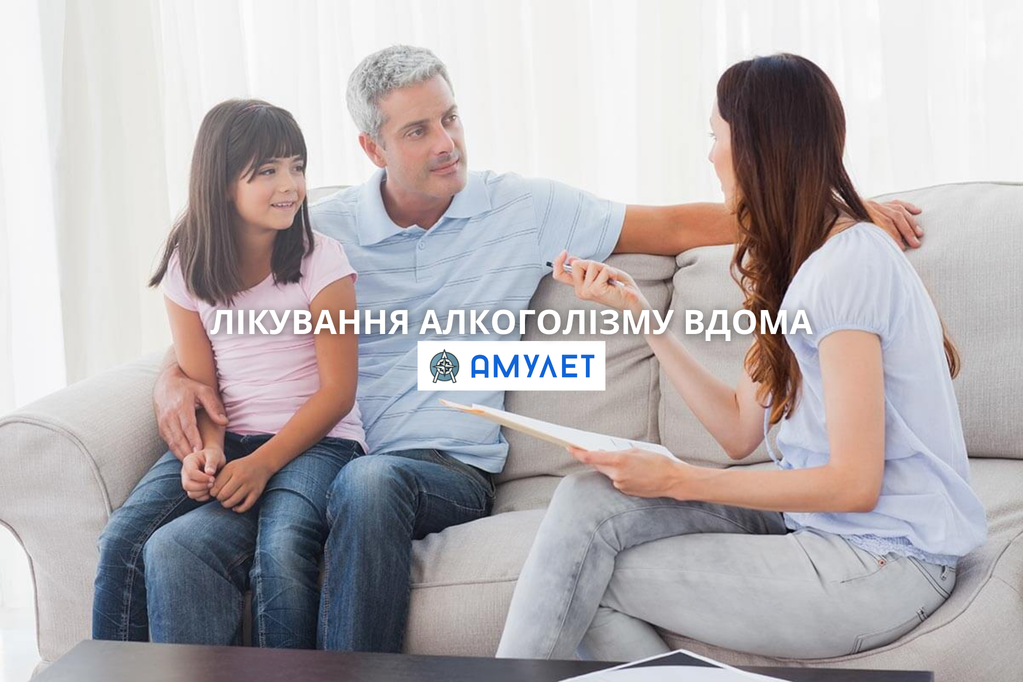 лікування алкоголізму вдома Амулет Дніпро