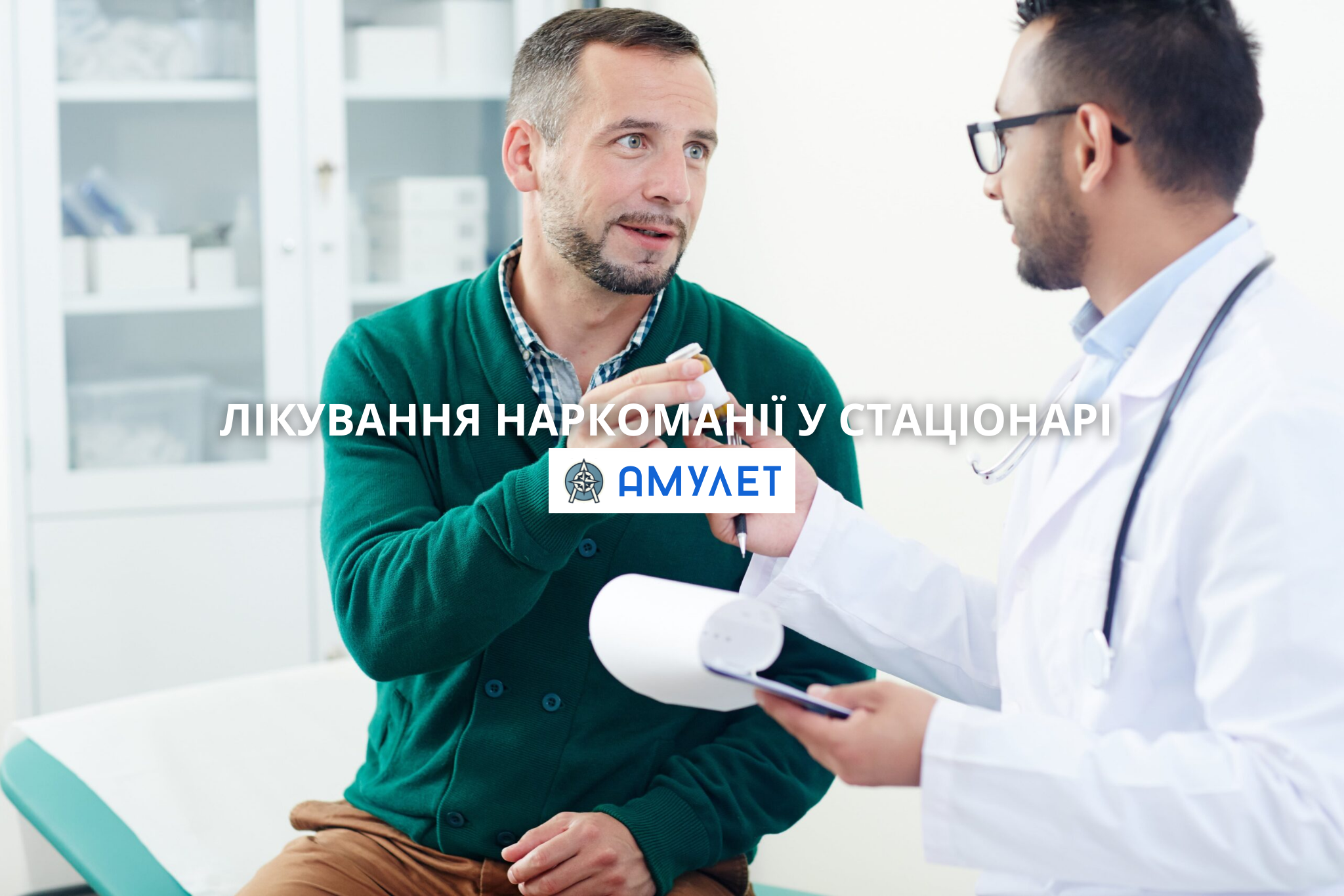лікування наркоманії у стаціонарі Амулет Дніпро
