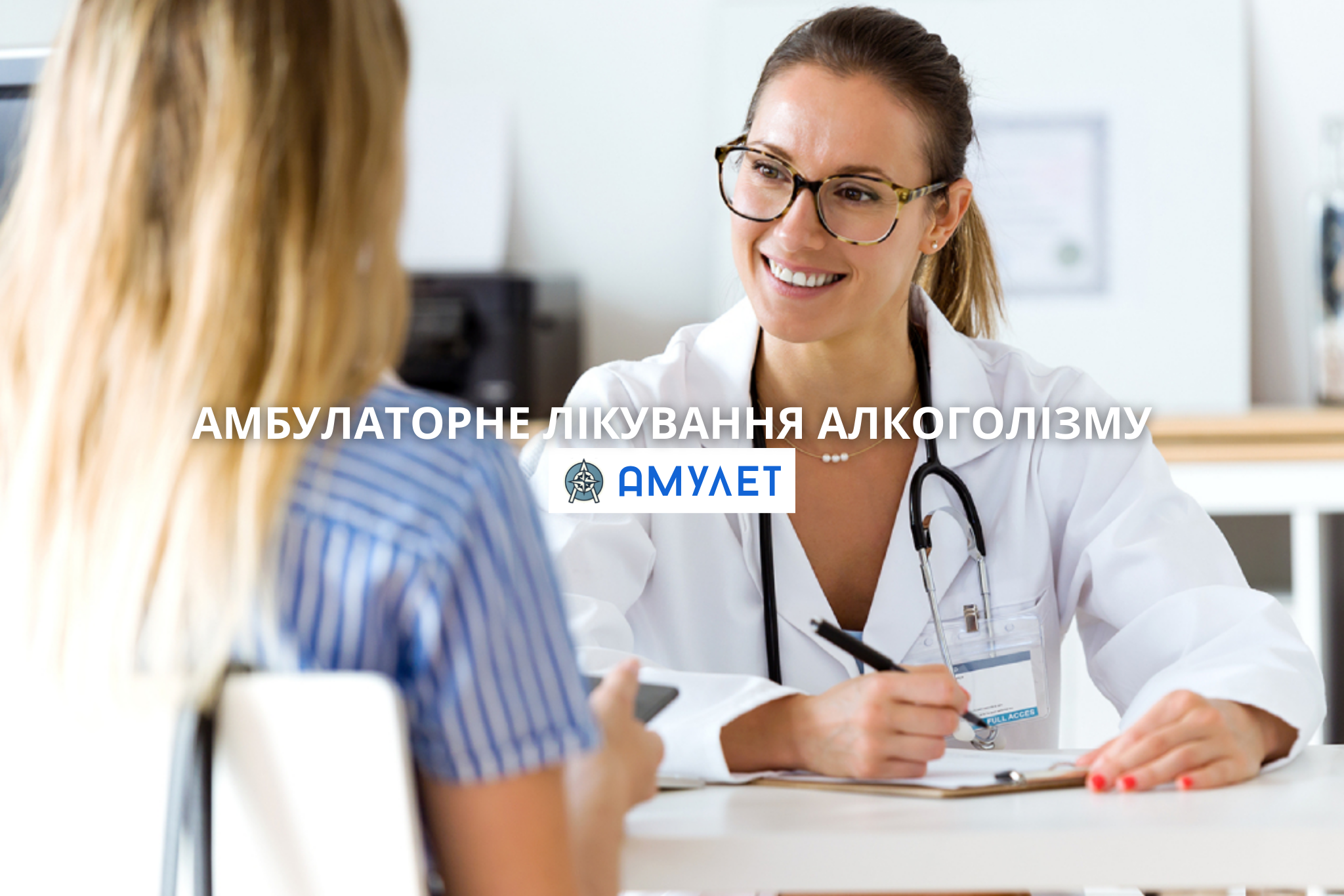 Амбулаторне лікування алкоголізму Амулет Дніпро