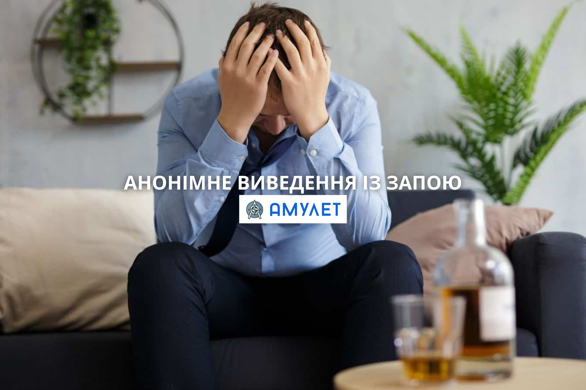 Анонімне виведення із запою Амулет Дніпро