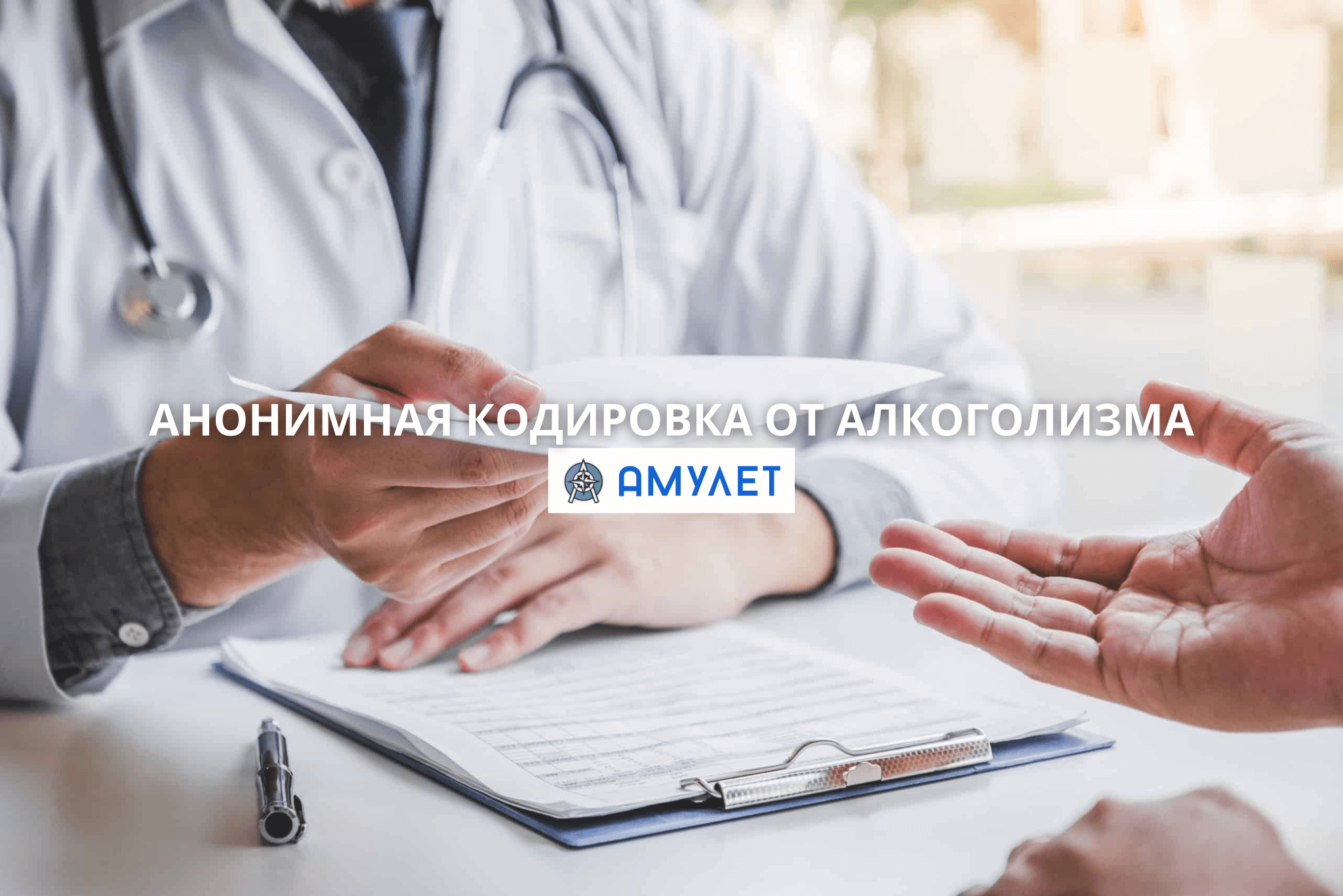 Анонимная кодировка от алкоголизма Амулет Днепр