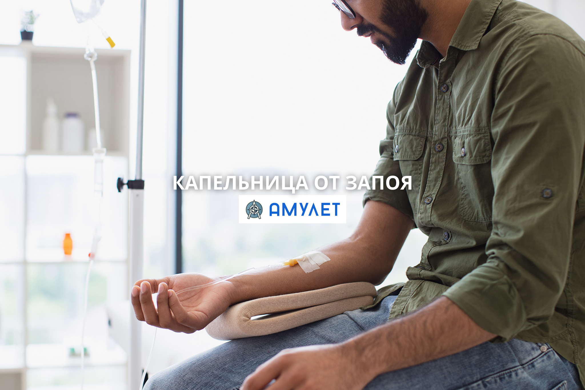 Капельница от запоя Амулет Днепр