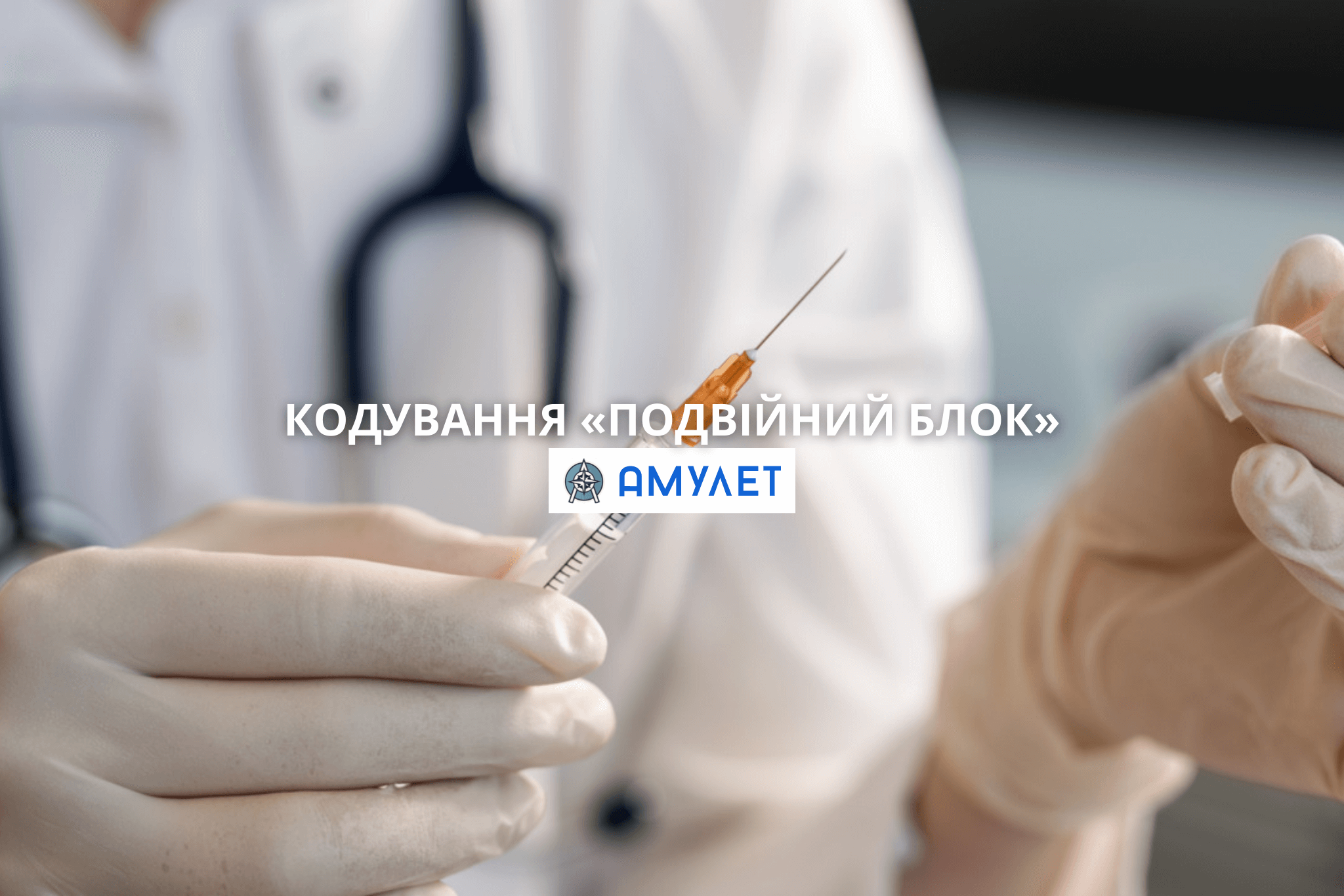 Кодування «Подвійний блок» Амулет Дніпро