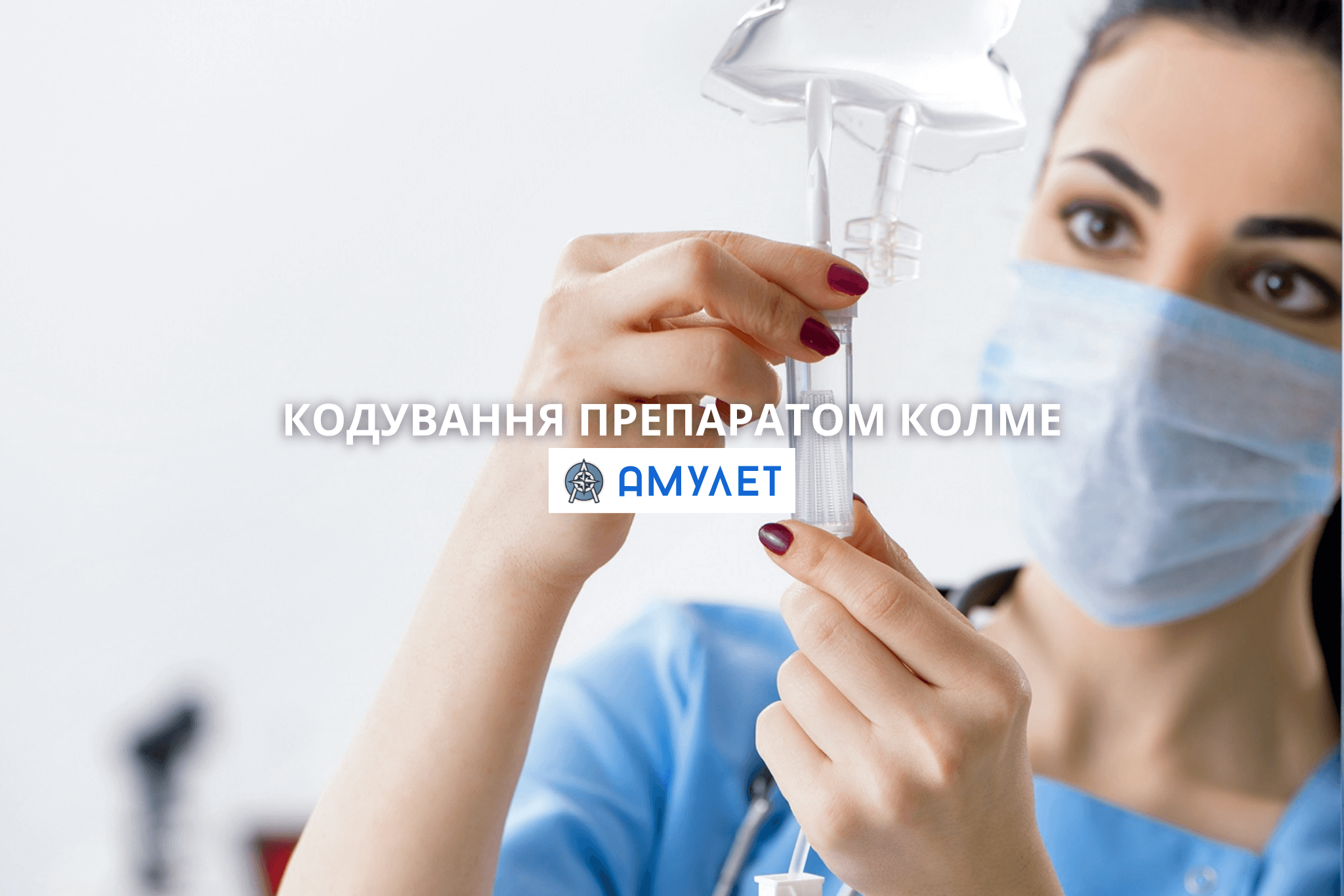Кодування препаратом Колме Амулет Дніпро