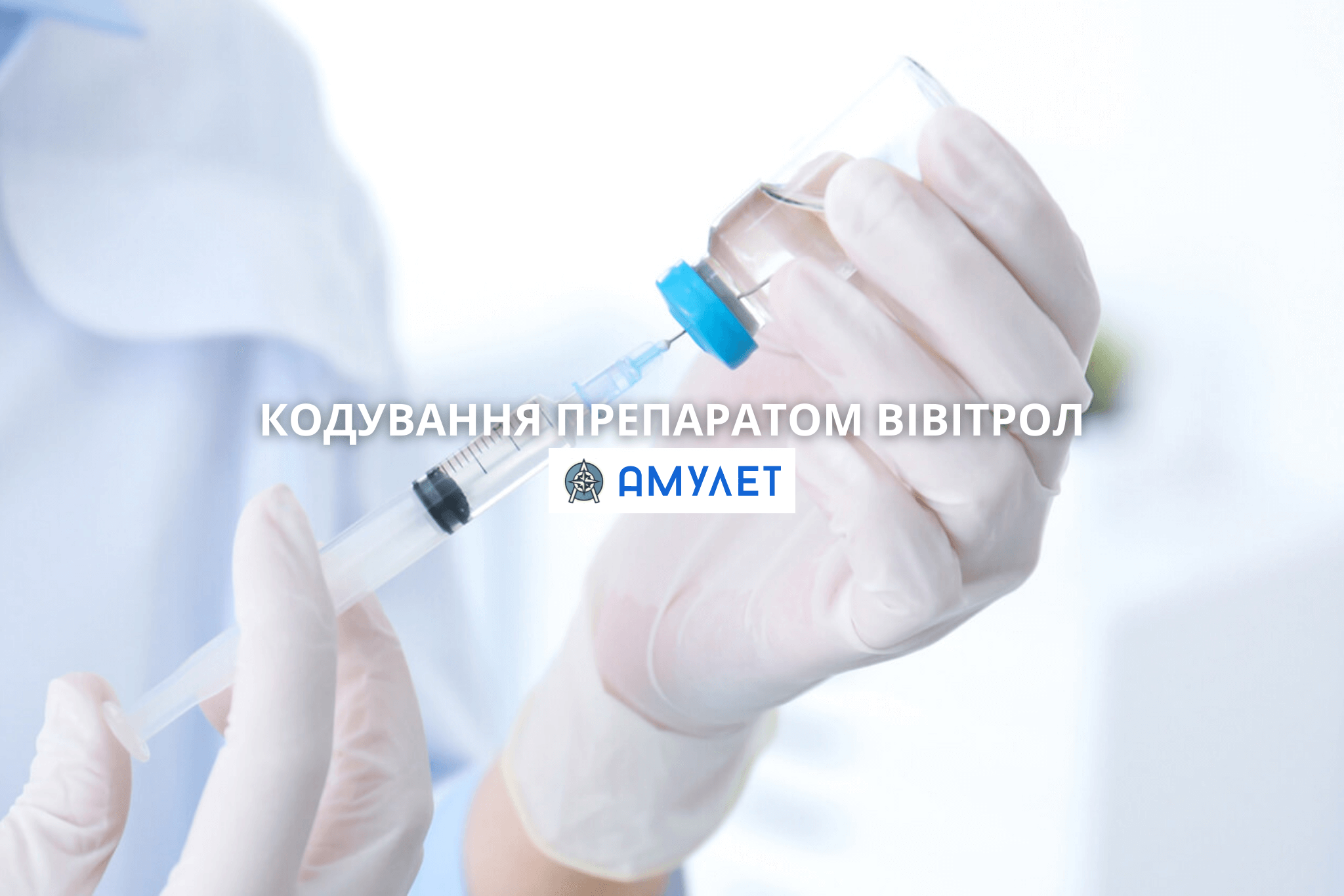 Кодування Препаратом Вівітрол Амулет Дніпро