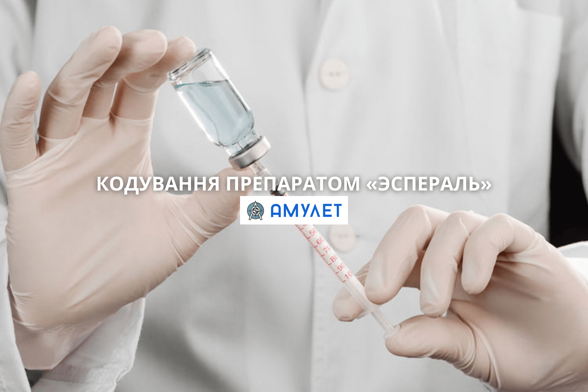 Кодування Препаратом «Эспераль» Амулет Дніпро