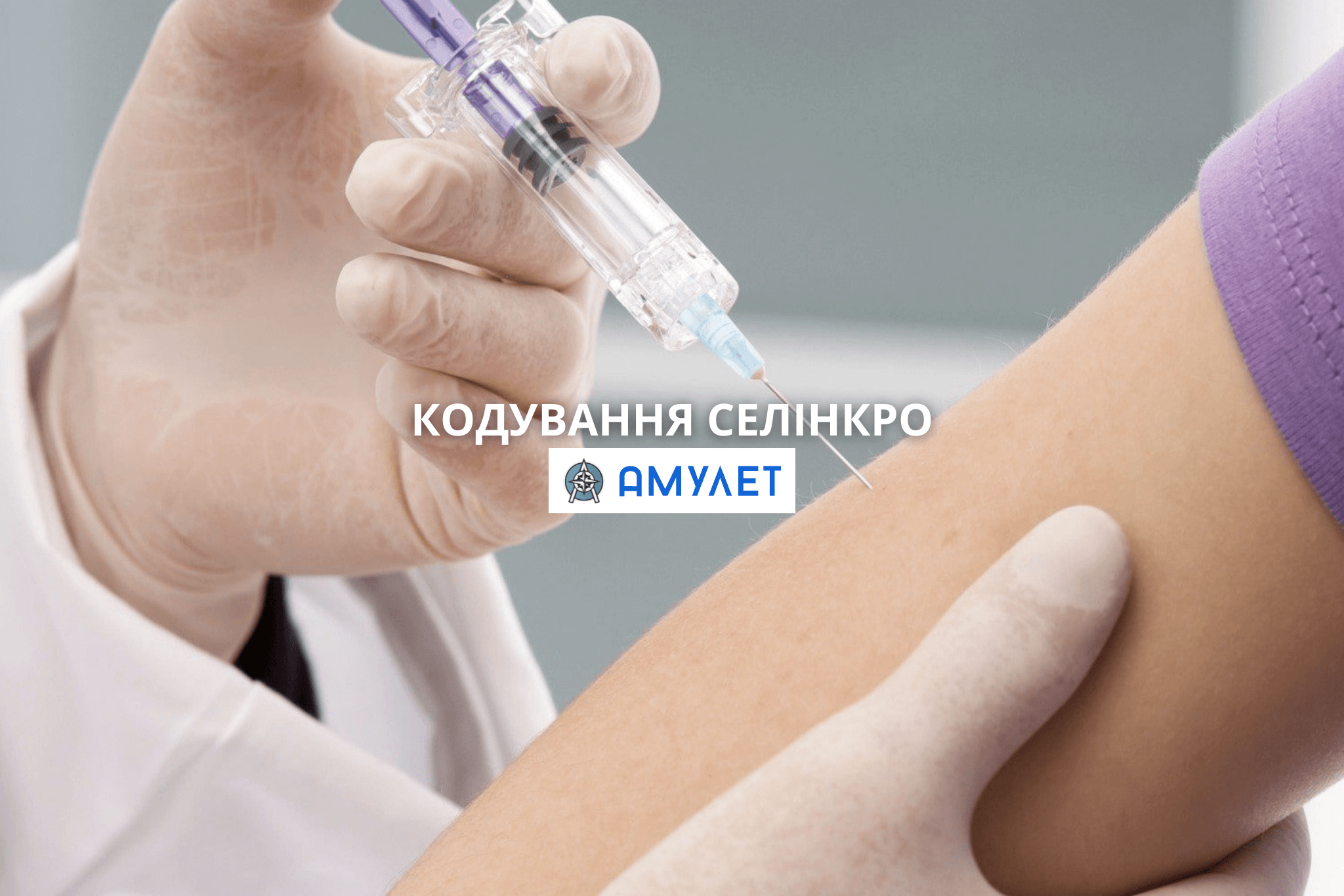 Кодування Селінкро Амулет Дніпро