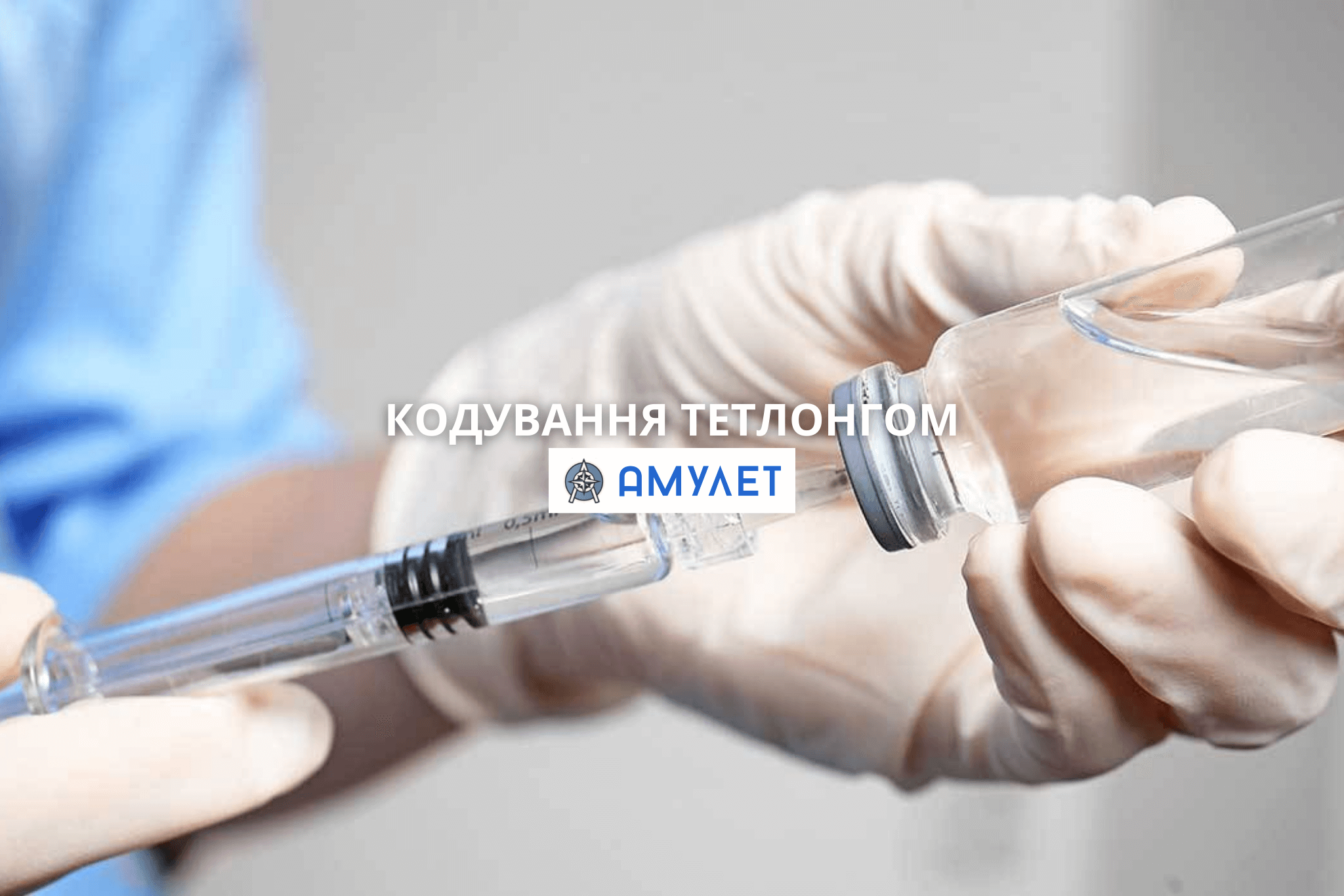 Кодування Тетлонгом Амулет Дніпро