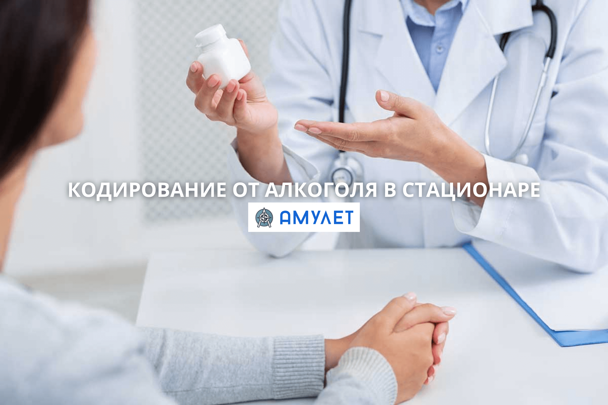 Кодирование от алкоголя в стационаре Амулет Днепр