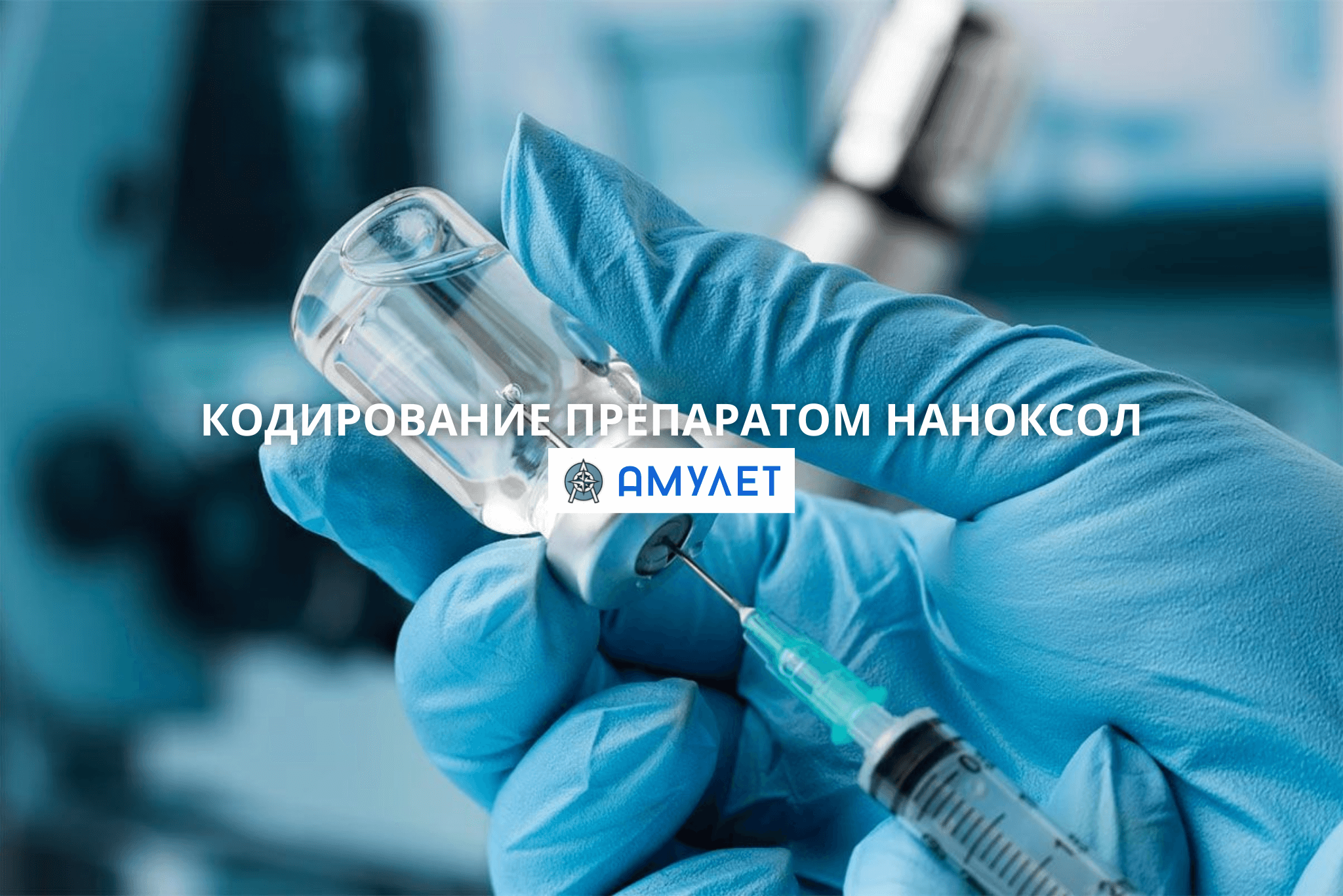 Кодирование препаратом Наноксол Амулет Днепр
