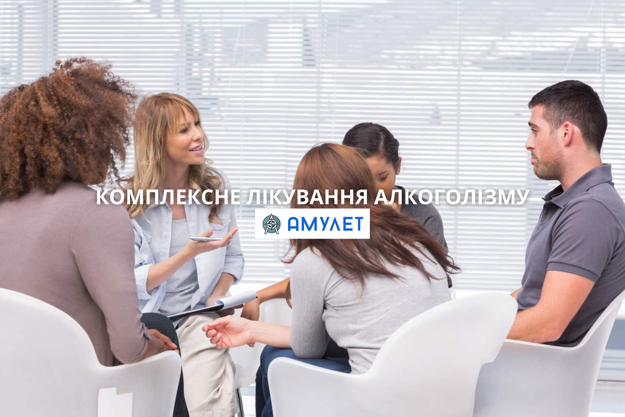 Комплексне лікування алкоголізму Амулет Дніпро