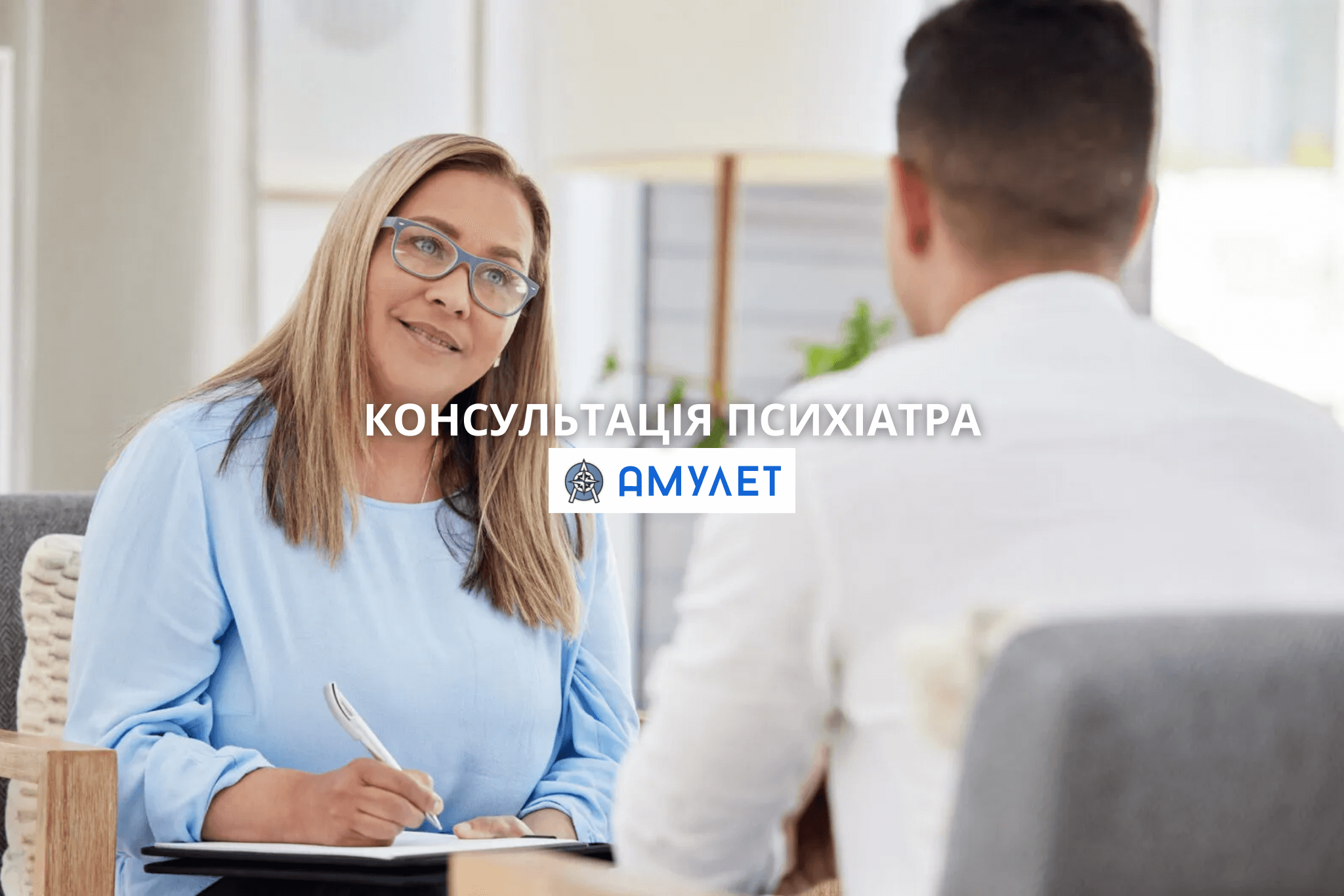 Консультація Психіатра Амулет Дніпро
