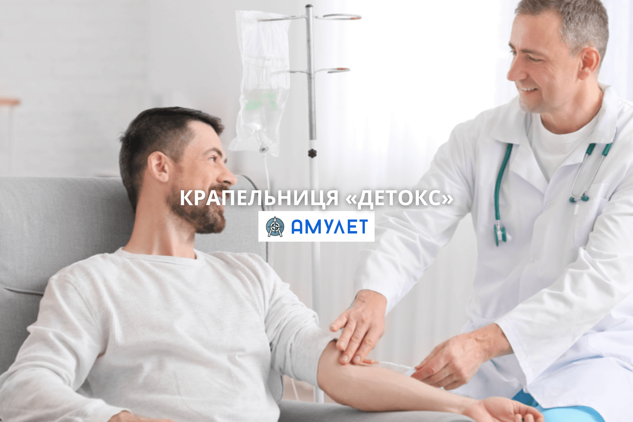 Крапельниця «Детокс» Амулет Дніпро