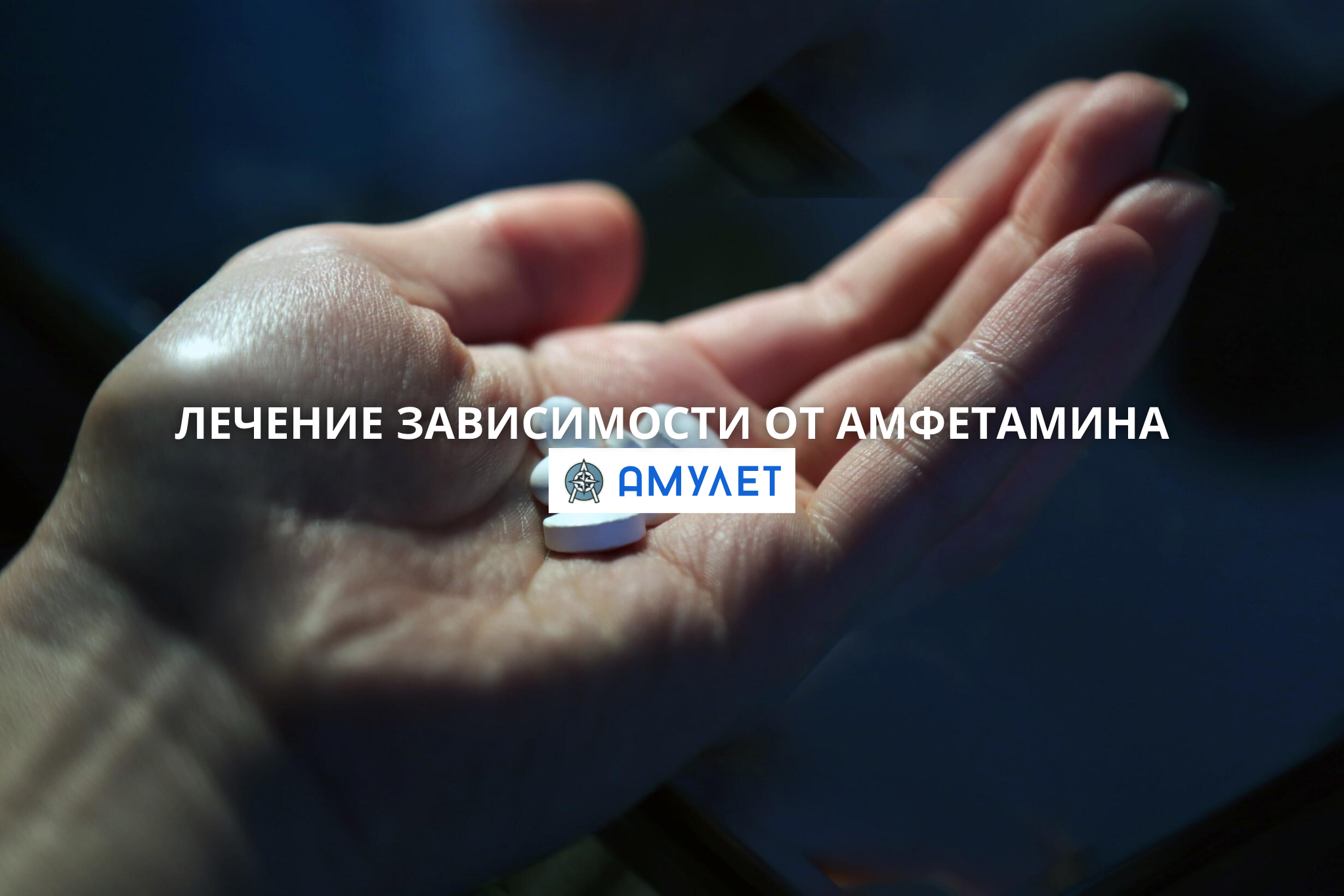 Лечение зависимости от амфетамина Амулет Днепр