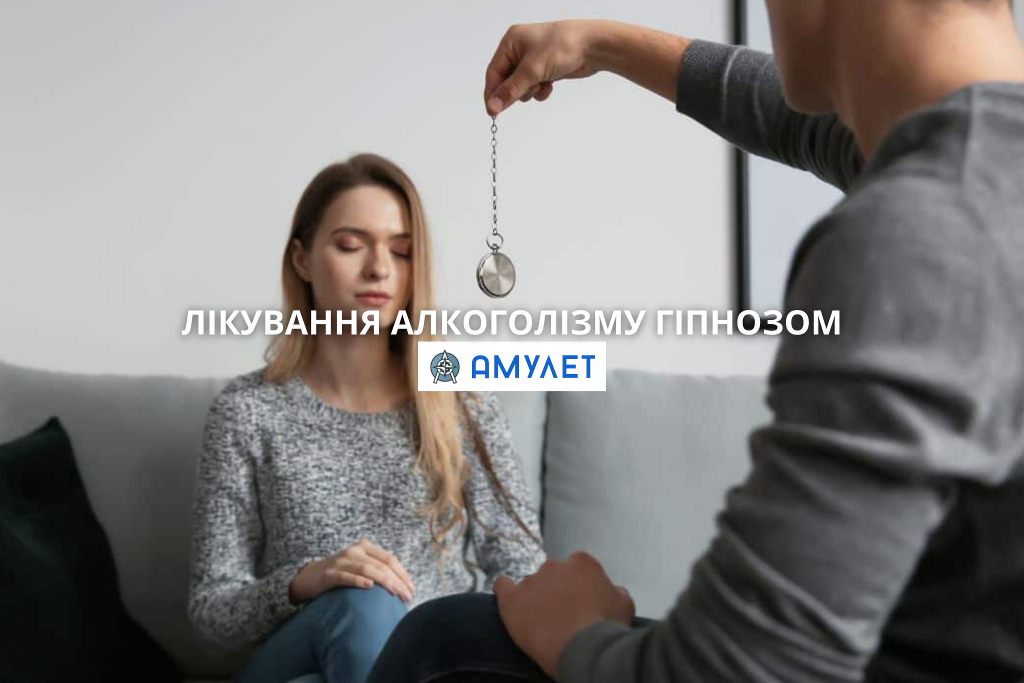 лікування алкоголізму гіпнозом Амулет Дніпро