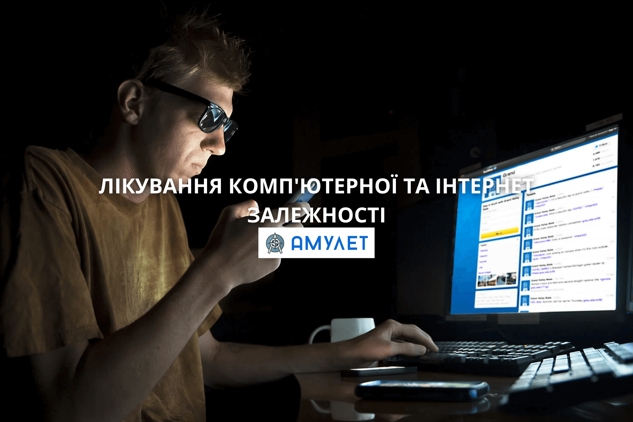 Лікування комп'ютерної та інтернет залежності Амулет Дніпро