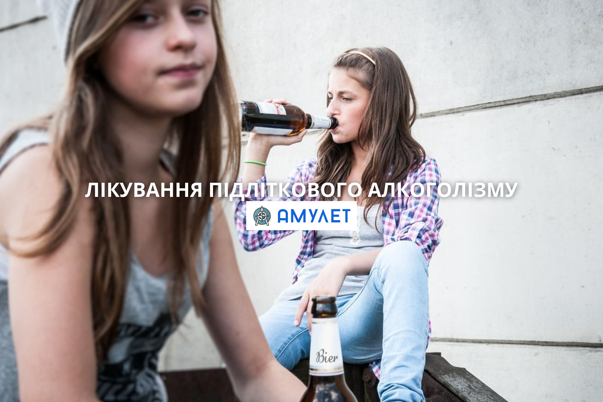 Лікування підліткового алкоголізму Амулет Дніпро