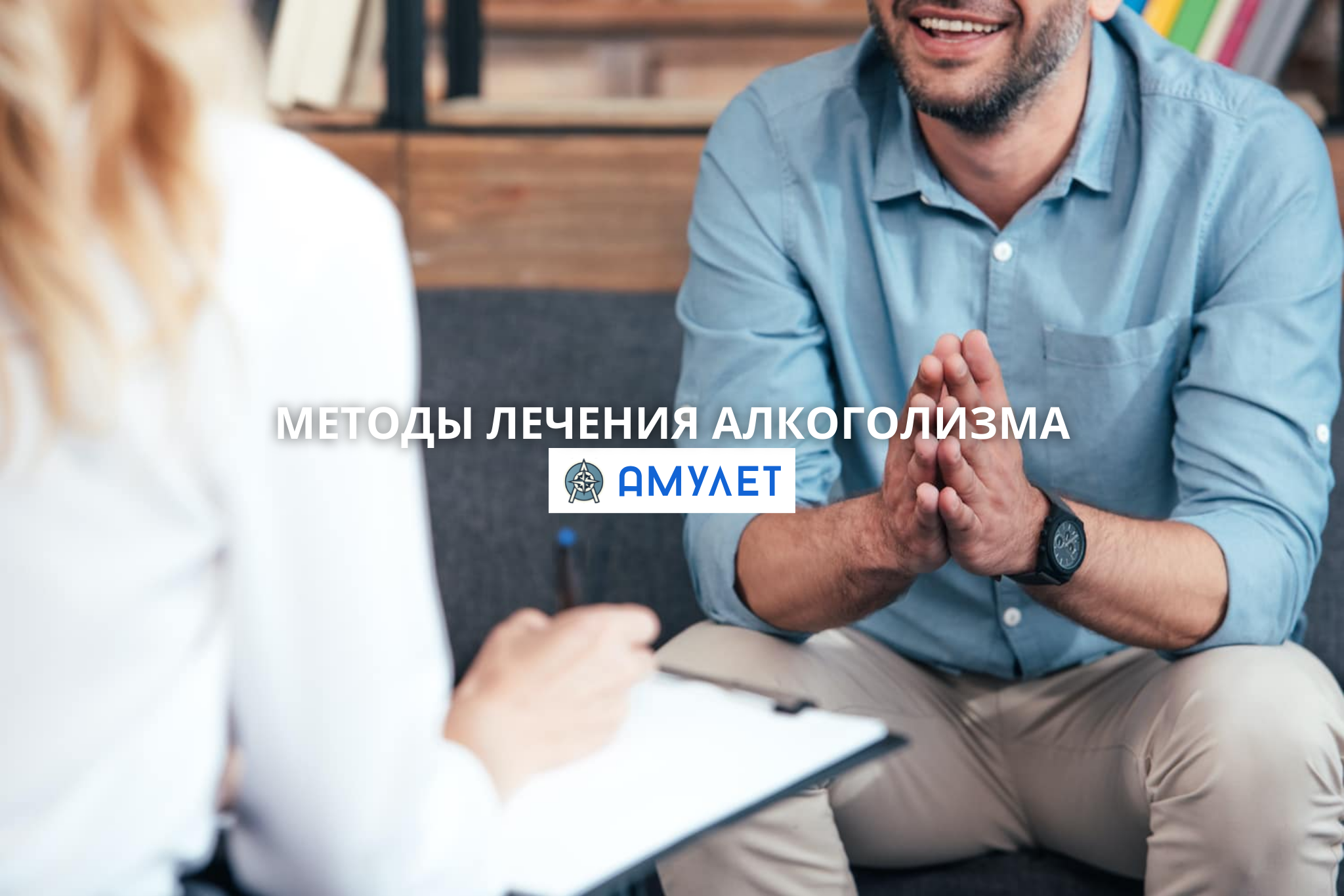методы лечения алкоголизма Амулет Днепр