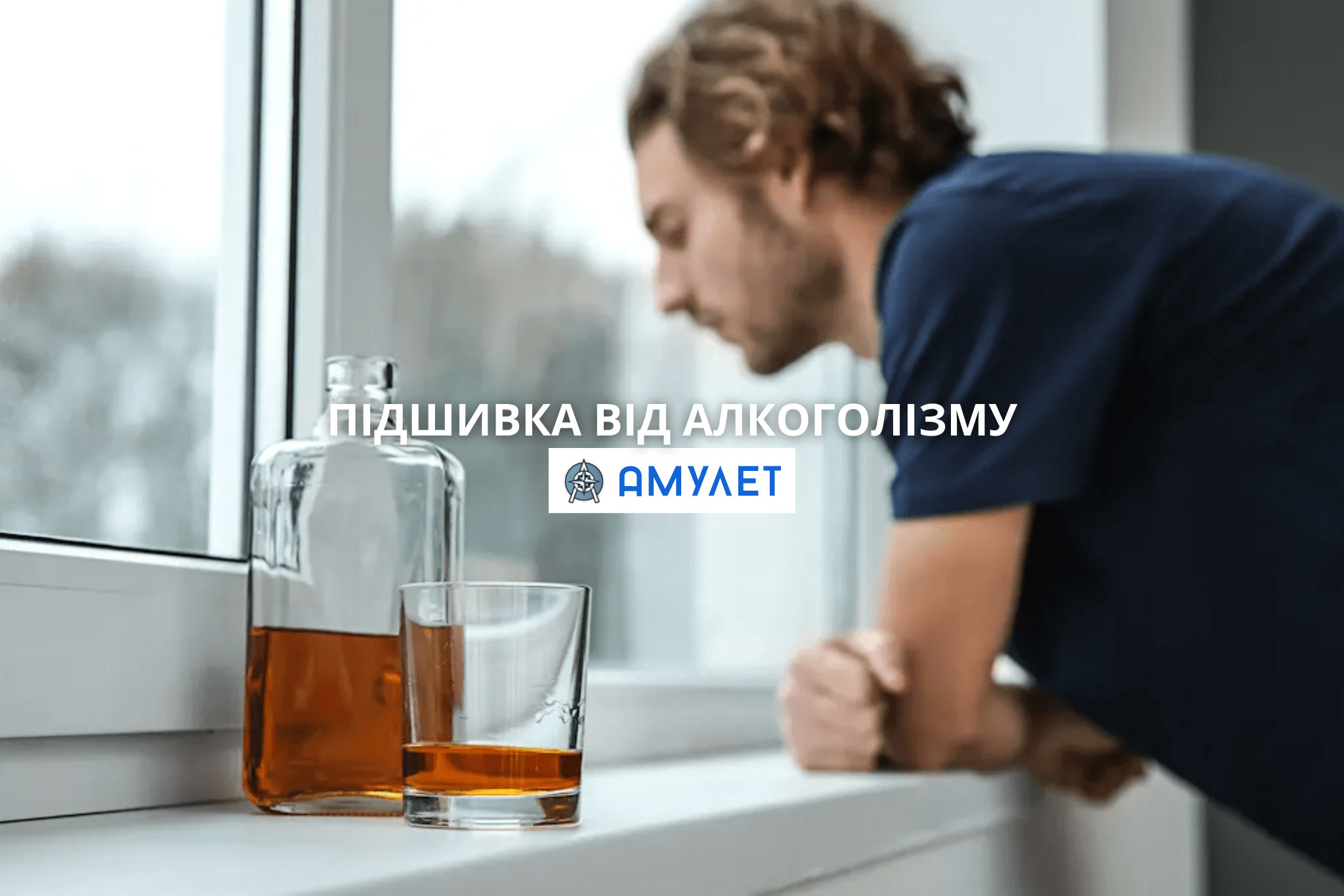 Підшивка від алкоголізму Амулет Дніпро