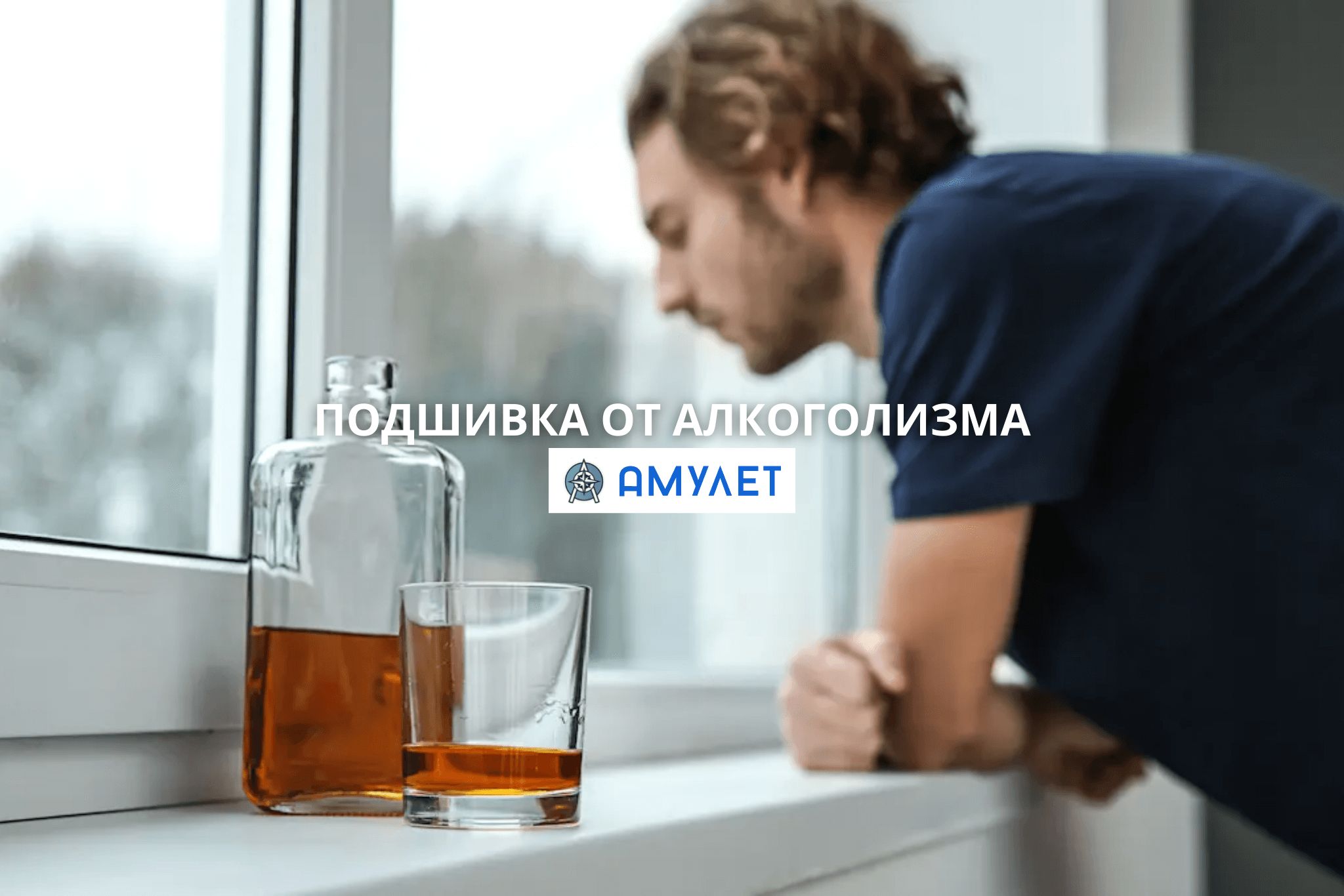 Подшивка от алкоголизма Амулет Днепр