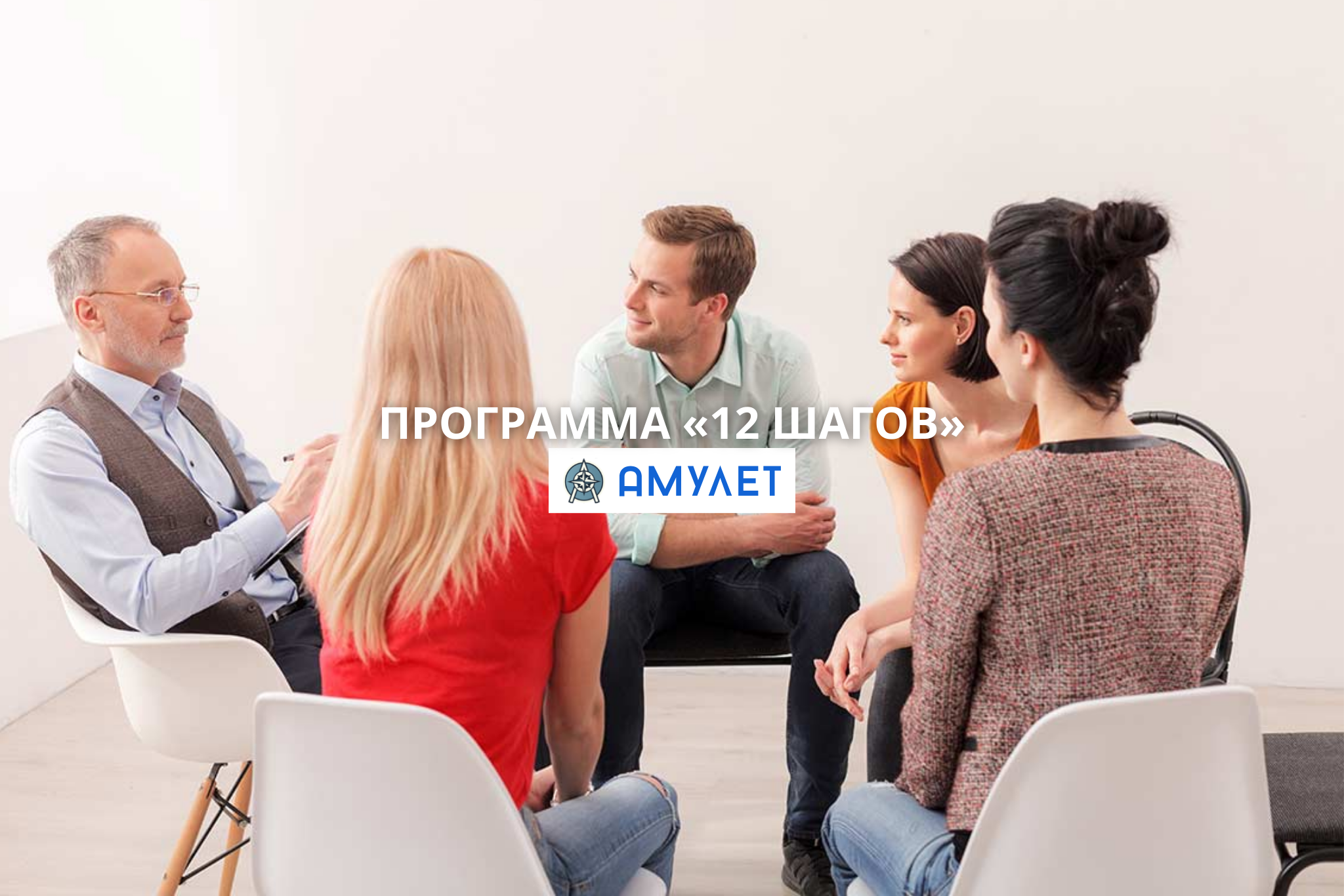 Программа «12 шагов» Амулет Днепр