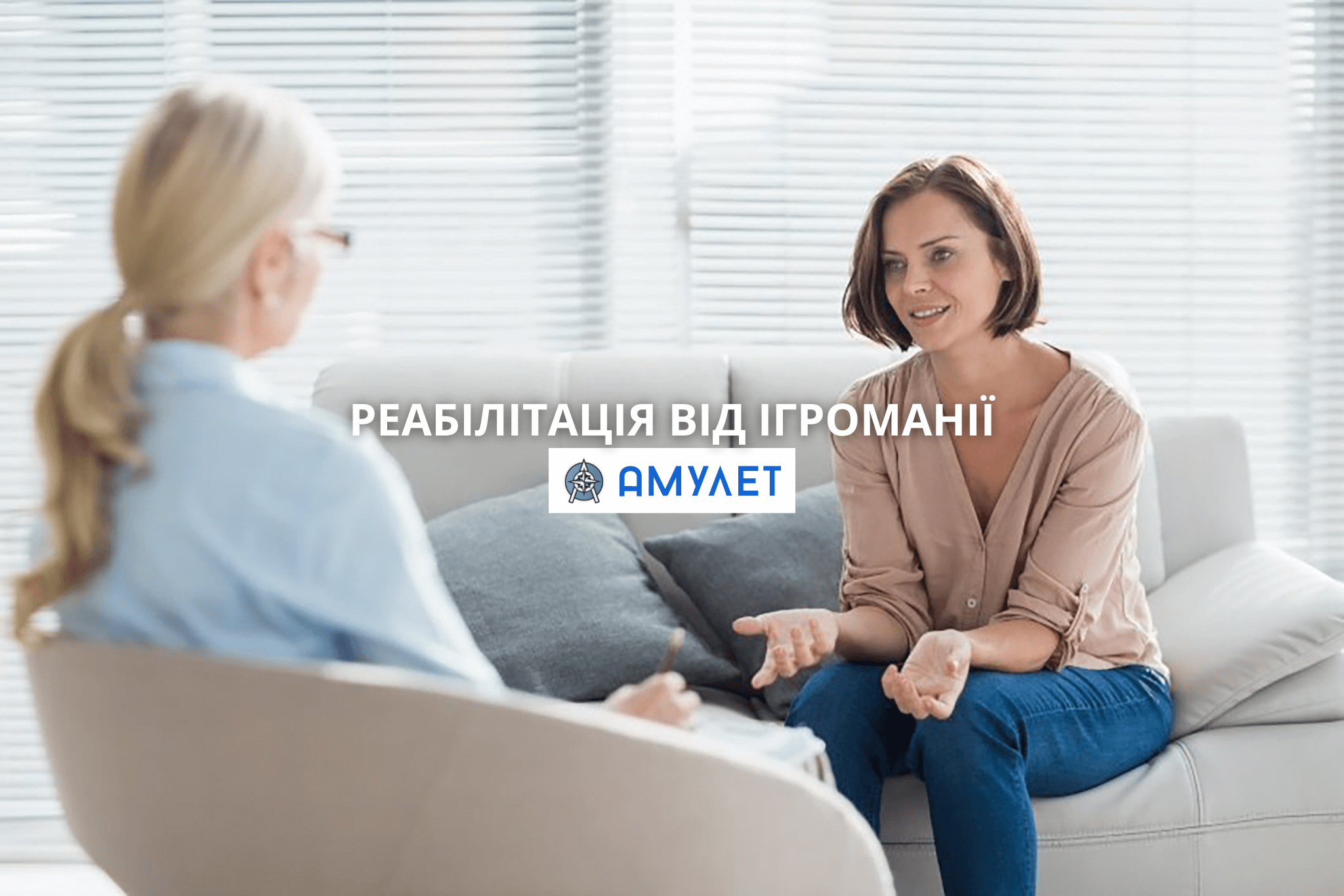 Реабілітація від ігроманії Амулет Дніпро