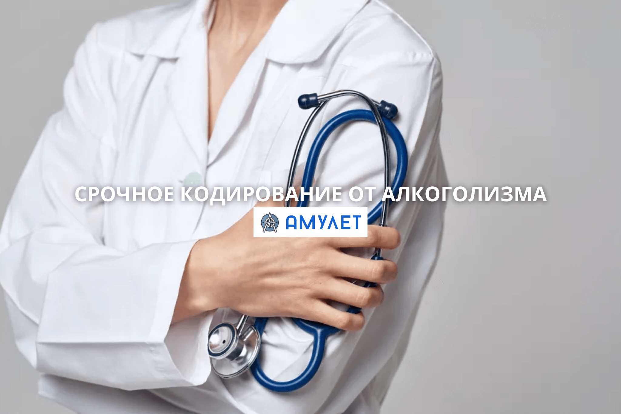 Срочное кодирование от алкоголизма Амулет Днепр