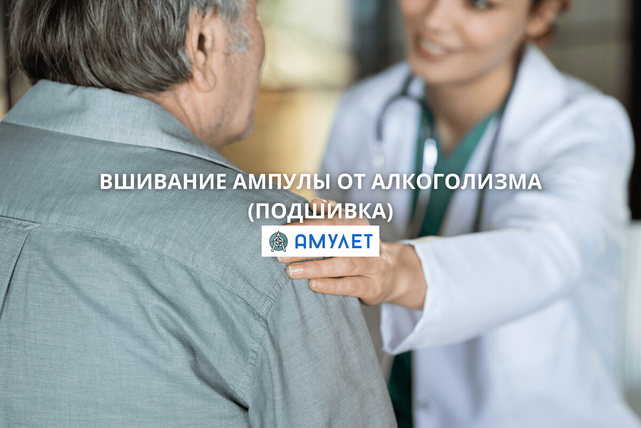 Вшивание ампулы от алкоголизма (Подшивка) Амулет Днепр