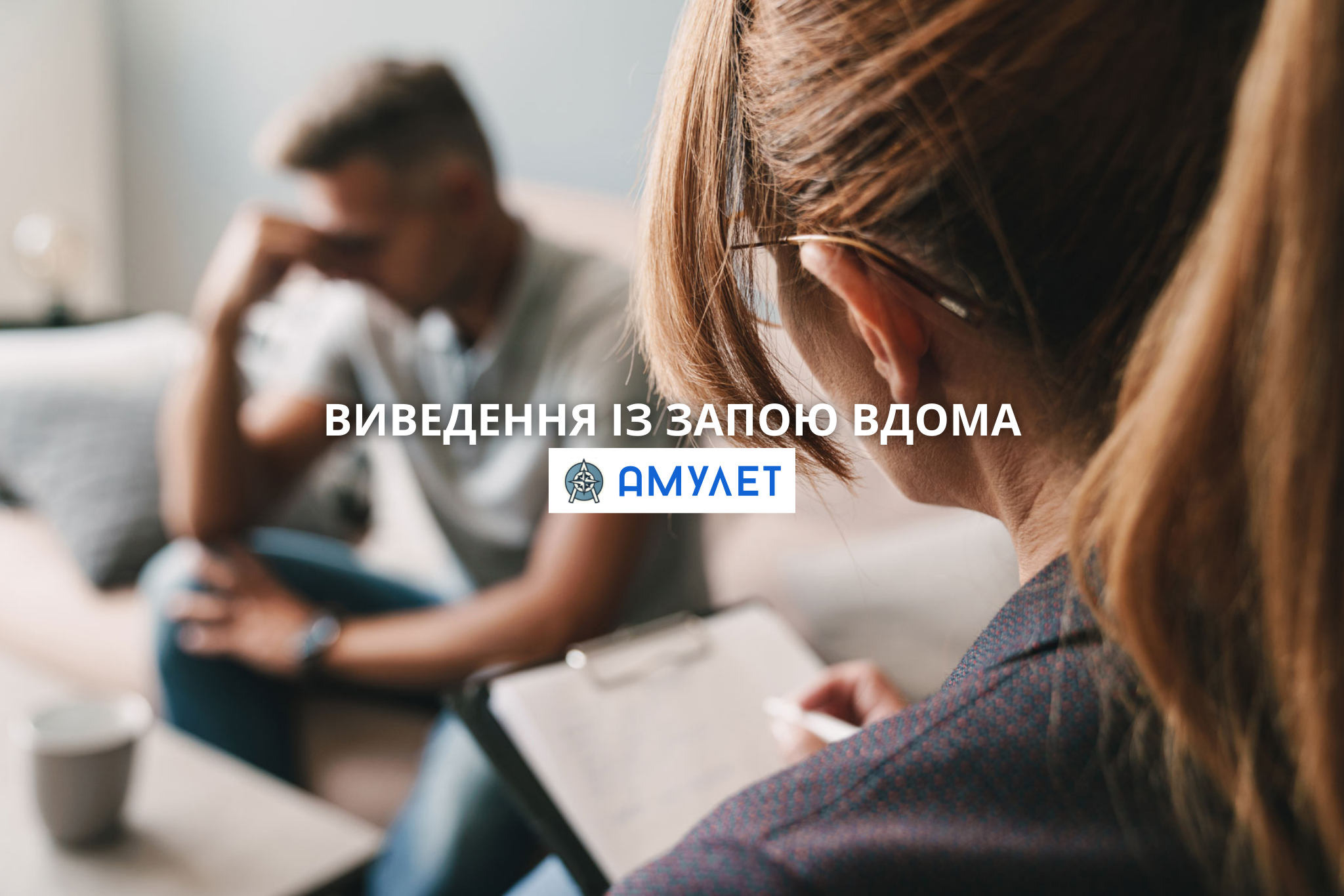 Виведення із запою вдома Амулет Дніпро