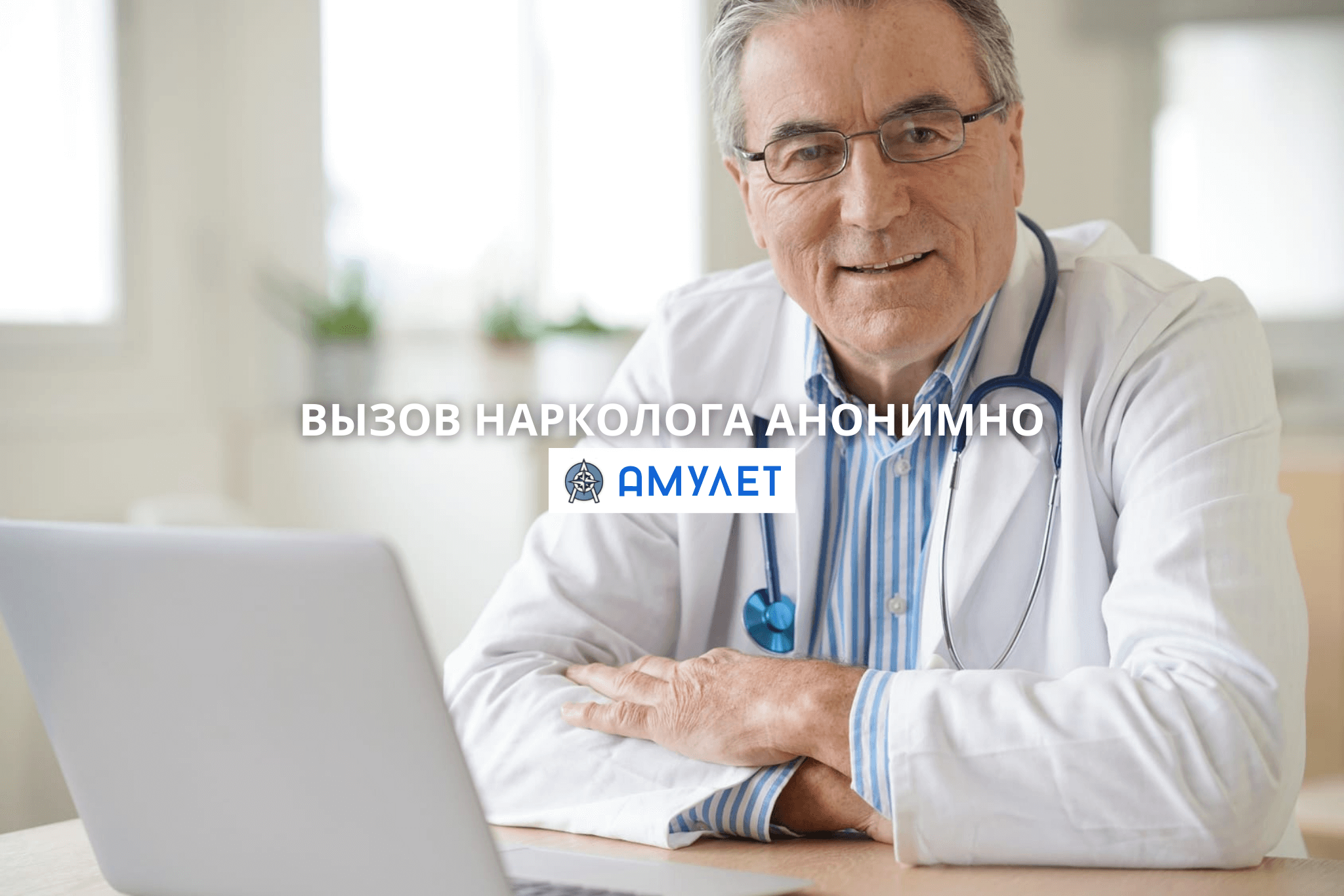 Вызов нарколога анонимно Амулет Днепр