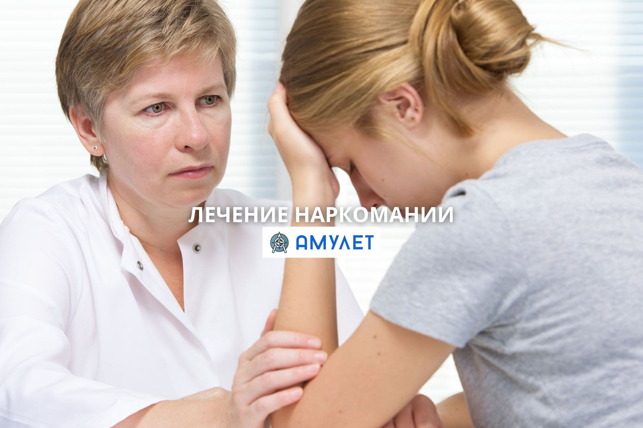 лечение наркомании Амулет Днепр
