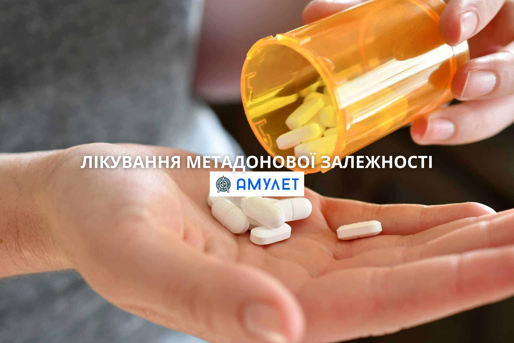 лікування метадонової залежності Амулет Дніпро