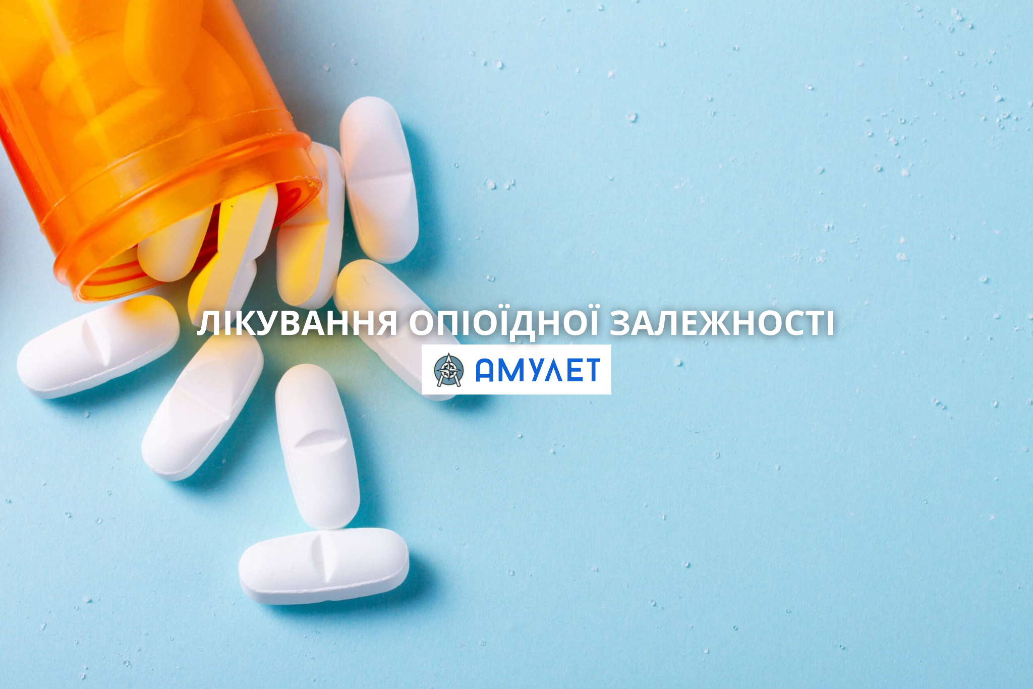 Лікування опіоїдної залежності Амулет Дніпро
