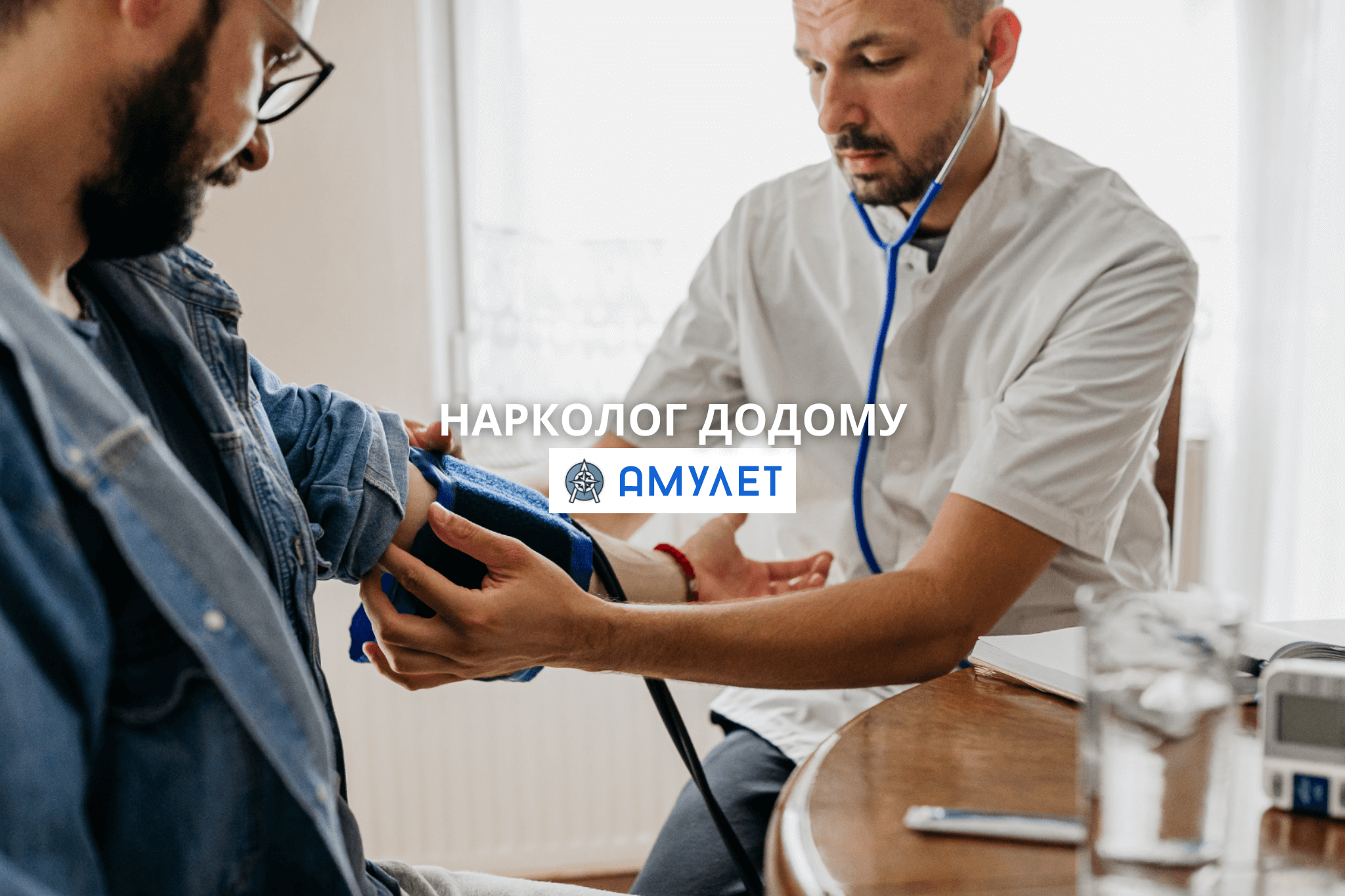Нарколог додому Амулет Дніпро